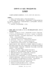 湖南省长沙市长郡中学2024-2025学年高三上学期1月期末考试生物试卷+答案