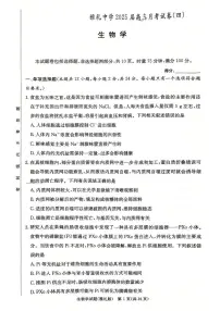 湖南省长沙市雅礼中学2024-2025学年高三上学期月考生物试卷+答案