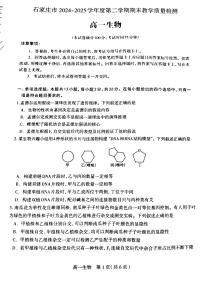河北省石家庄市2024_2025学年高一下学期期末考试生物试卷