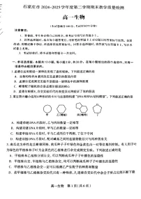 河北省石家庄市2024_2025学年高一下学期期末考试生物试卷