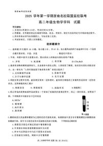 浙江省浙南名校联盟2025-2026学年高二上学期开学联考生物试卷