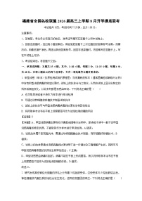 福建省全国名校联盟2026届高三上学期8月开学摸底联考生物试题（解析版）