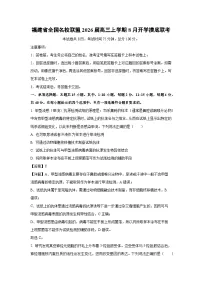 福建省全国名校联盟2026届高三上学期8月开学摸底联考生物试题（解析版）