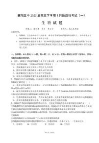 湖北省襄阳五中2025届高三下学期5月适应性考试（一）生物试卷+答案
