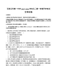 石家庄市第一中学2025-2026学年高二第一学期开学考试生物试卷