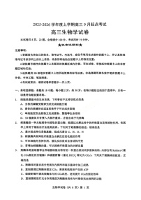 湖北省楚天协作体2025-2026学年高三上学期9月起点考试生物试卷