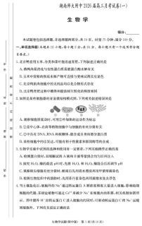 湖南师大附中2026届高三月考试卷（一）生物试卷（含答案）