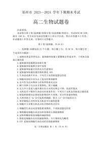 河南省郑州市2023-2024学年高二下学期6月期末生物生物试题+答案