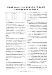 河南省新未来2026届高三上学期9月联合测评生物试题（PDF版附解析）