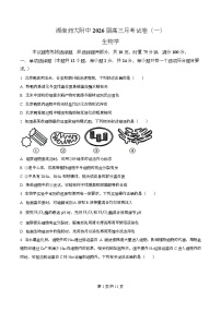湖南省长沙市师大附中2026届高三上学期第一次月考生物试题（Word版附解析）