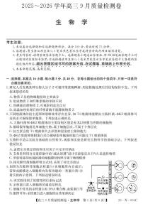 山西省三晋卓越联盟2025-2026学年高三上学期9月质量检测卷生物试卷（PDF版附解析）