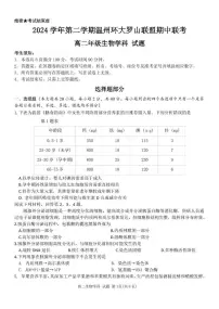 浙江省温州市环大罗山联盟2024-2025学年高二下学期期中考试生物试卷+答案