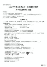 浙江省台州十校联盟2024-2025学年高二下学期4月期中生物试题（有答案）