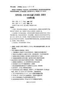 云南省昆明一中2026届高三上学期9月第一次联考生物试题+答案