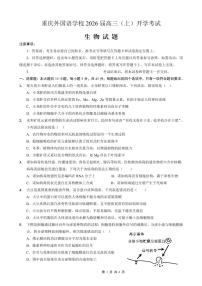重庆市重庆外国语学校2026届高三（上）开学考试生物含答案解析