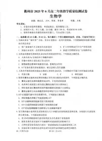 浙江省衢州市2024-2025学年高二下学期6月教学质量检测生物试卷+答案