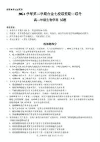 浙江省台金七校联盟2024-2025学年高二下学期期中联考生物试卷（有答案）