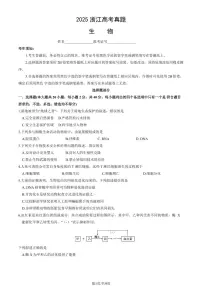 2025浙江高考真题生物（6月）（教师版）