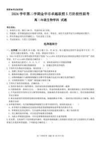 浙江省金华市卓越联盟2024-2025学年高二下学期5月阶段性联考生物学试卷（含答案）