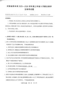 河南新未来2026届高三上学期开学9月联合测评生物试题及答案