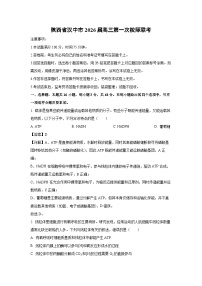 陕西省汉中市2026届高三上第一次校际联考生物试卷（解析版）