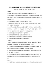 四川省大数据联盟2025-2026学年高三上学期开学考试生物试卷（解析版）