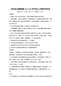 四川省大数据联盟2025-2026学年高三上学期开学考试生物试卷（解析版）