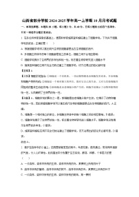 山西省部分学校2024-2025学年高一上学期10月月考生物试卷（解析版）