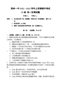 河南省郑州市第一中学2022-2023学年高一上学期期中考试生物试题