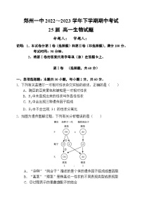 河南省郑州市第一中学2022-2023学年高一下学期期中考试生物试题