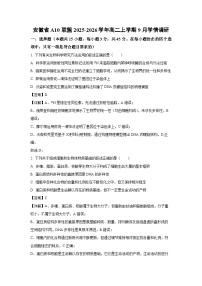 安徽省A10联盟2025-2026学年高二上学期9月学情调研生物试题（解析版）