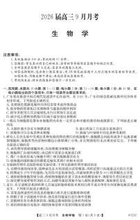 广东省阳西县第一中学2025-2026学年高三上学期9月月考生物试卷