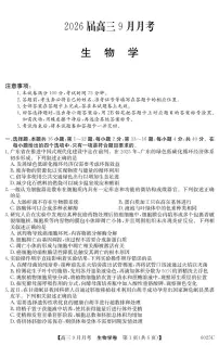 广东省2026届高三上学期9月月考生物试题+答案
