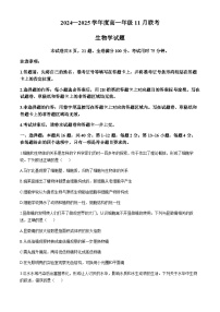 广东省衡水金卷2024-2025学年高一上学期11月联考生物试题