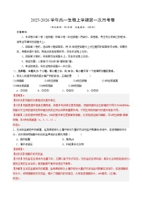 高一生物上学期第一次月考（新高考通用，15单选+5不定项+5非选择）