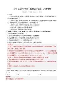 高一生物上学期第一次月考（新高考通用，15单选+5非选择）
