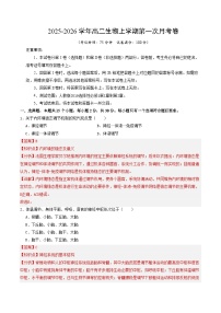 高二生物上学期第一次月考（新高考通用，15单选+5多选+5非选择）