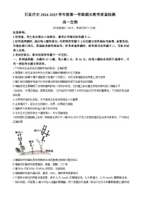 河北省石家庄市2024-2025学年高一上学期期末生物试卷