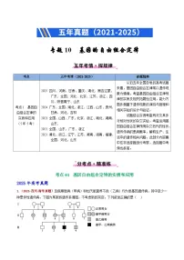五年（2021-2025）高考生物真题分类汇编：专题10 基因的自由组合定律（全国通用）（原卷版）