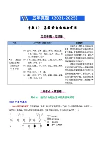 五年（2021-2025）高考生物真题分类汇编：专题10 基因的自由组合定律（全国通用）（解析版）