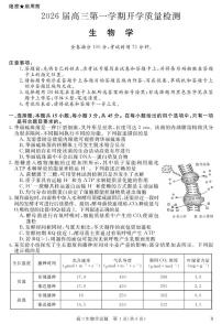 安徽省华师联盟2026届高三上学期开学联考生物试题含答案解析