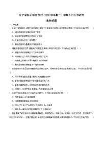 辽宁省部分学校2025-2026学年高二上学期9月开学联考生物试卷（Word版附答案）