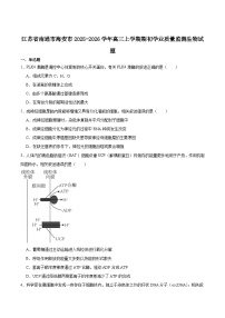 江苏省南通市海安市2026届高三上学期期初学业质量监测生物试卷（含答案）含答案解析