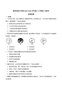 2026陕西省部分学校高三上学期9月联考试题生物含答案