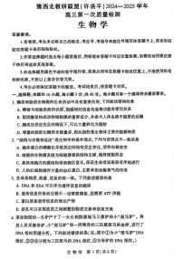 2025届河南省豫西北教研联盟高三下学期10月第一次质检-生物试题（含答案）