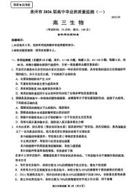 泉州市2026届高中毕业班高三上学期9月质量监测(一）生物试题及答案