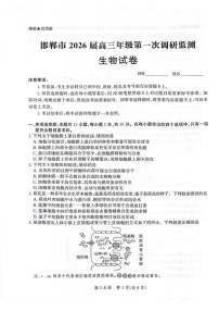 河北省邯郸市2025-2026学年高三上学期第一次月考生物试卷