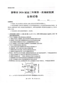 河北省邯郸市2025-2026学年高三上学期第一次月考生物试卷