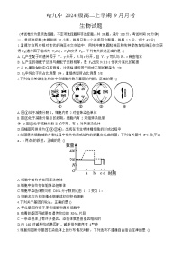 黑龙江省哈尔滨市第九中学校2025-2026学年高二上学期9月月考生物试卷