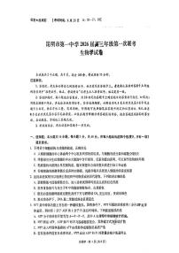 云南省昆明市第一中学2026届高三年级上学期第一次联考生物试卷含答案